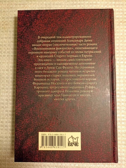 Александр Дюма: Воспоминания фаворитки. В 2-х томах. Том 2