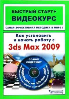 Пташинский, Резников: Как установить и начать работу с 3ds Max 2009:  быстрый старт + видеокурс (+CD)