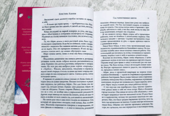 Кристина Кабони: Сад таинственных цветов