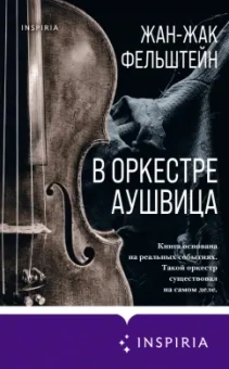 Жан-Жак Фельштейн: В оркестре Аушвица