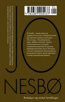 Ю Несбё: Крысиный остров и другие истории