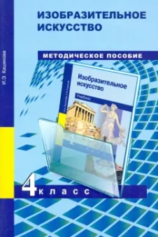 Ирина Кашекова: Изобразительное искусство. 4 класс. Методическое пособие