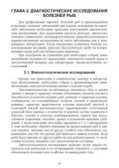 Гертман, Родионова, Колобкова: Болезни рыб, птиц, пчел, пушных зверей, экзотических, зоопарковых и диких животных. Учебное пособие