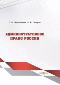 Братановский, Галицкая: Административное право России. Учебник