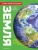Бедуайер, Паркер, Фарндон: Земля. Книга юного эрудита