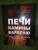 Илья Поляков: Печи, камины, барбекю