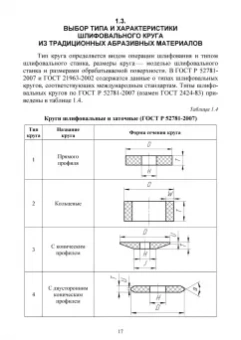 Зубарев, Юрьев: Абразивные инструменты. Разработка операций шлифования. Учебное пособие