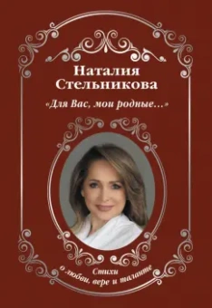 Наталия Стельникова: «Для Вас, мои родные...»
