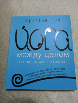 Кристин Чен: Йога между делом. В пробке, на работе, в самолете