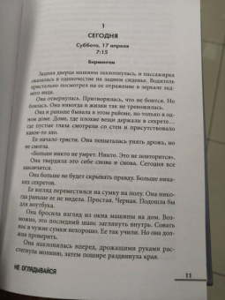 Дебра Уэбб: Не оглядывайся