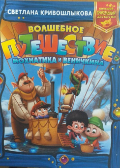 Светлана Кривошлыкова: Волшебное путешествие Мохнатика и Веничкина