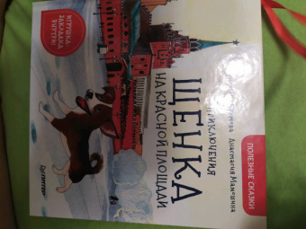 Кристина Кретова: Приключения щенка на Красной площади. Полезные сказки