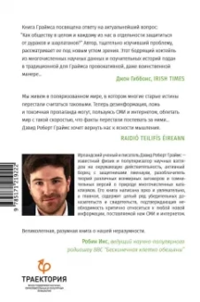 Дэвид Граймс: Неразумная обезьяна. Почему мы верим в дезинформацию, теории заговора и пропаганду