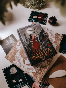 Лана Клонис: Книга Пепла