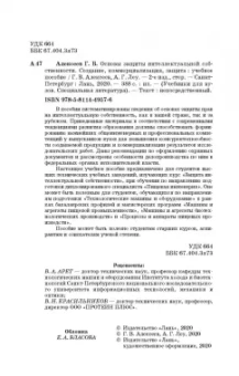 Алексеев, Леу: Основы защиты интеллектуальной собственности. Создание, коммерциализация, защита. Учебное пособие