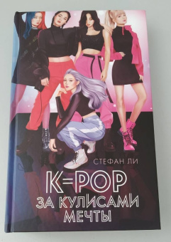Стефан Ли: K-pop:  за кулисами мечты