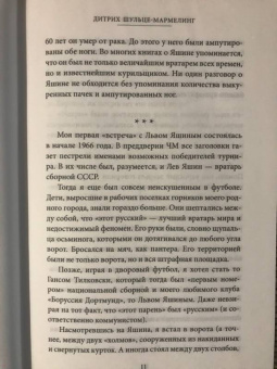 Дитрих Шульце-Мармелинг: Лев Яшин. Я - легенда