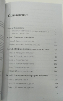 Дэниел Гоулман: Эмоциональный интеллект