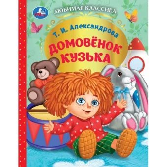 Александрова Татьяна: Домовёнок Кузька. Любимая классика. 197х255 мм. 128 стр. Умка 