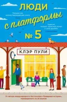 Клэр Пули: Люди с платформы № 5