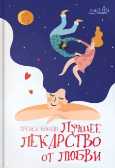 Трейси Броган: Лучшее лекарство от любви