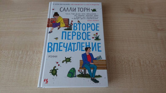 Салли Торн: Второе первое впечатление
