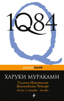 Мураками Харуки: 1Q84. Тысяча Невестьсот Восемьдесят Четыре. Кн. 3: Октябрь-декабрь