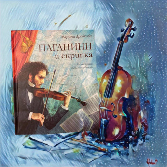 Марина Дробкова: Паганини и скрипка