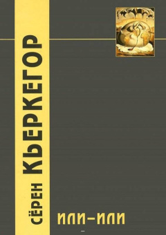 Серен Кьеркегор: Или-или. Фрагмент из жизни