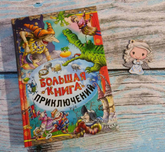 Агинская, Гофман, Распе: Большая книга приключений
