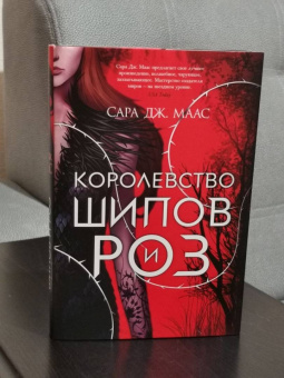 Сара Маас: Королевство шипов и роз