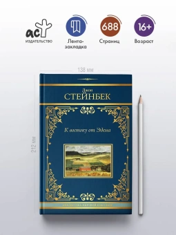 Стейнбек Джон: К востоку от Эдема