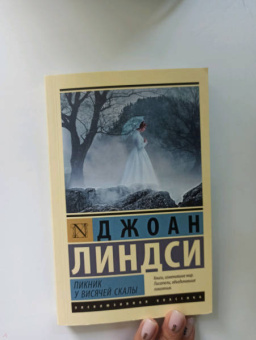 Джоан Линдси: Пикник у Висячей скалы