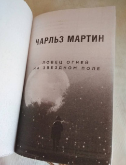 Чарльз Мартин: Ловец огней на звездном поле