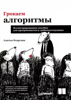 Адитья Бхаргава: Грокаем алгоритмы. Иллюстрированное пособие для программистов и любопытствующих