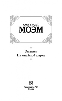 Уильям Моэм: Эшенден. На китайской ширме