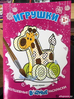 Игрушки. Книжка-раскраска