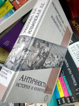 Немировский, Уколова, Ильинская: Античность. История и культура