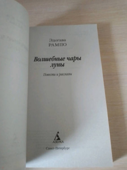 Эдогава Рампо: Волшебные чары луны