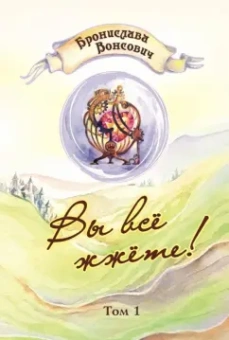 Бронислава Вонсович: Вы все жжете! Том 1