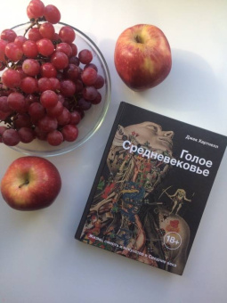 Джек Хартнелл: Голое Средневековье. Жизнь, смерть и искусство в Средние века