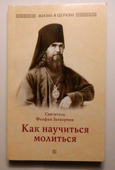 Феофан Святитель: Как научиться молиться