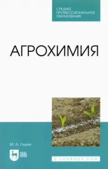 Мин Глухих: Агрохимия. Учебное пособие