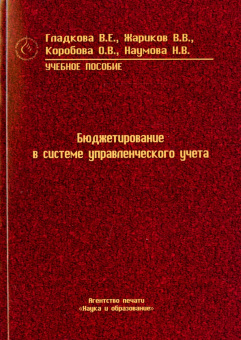 Гладкова, Жариков, Коробова: Бюджетирование в системе управленческого учета. Учебное пособие