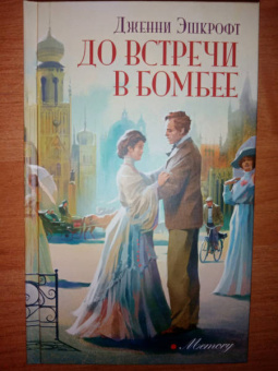 Дженни Эшкрофт: До встречи в Бомбее