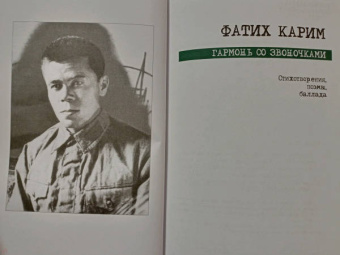 Фатих Карим: Гармонь со звоночками. Стихотворения, поэмы, баллада