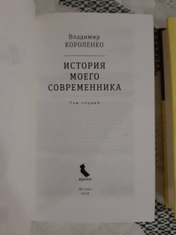 Владимир Короленко: История моего современника. В 2-х томах