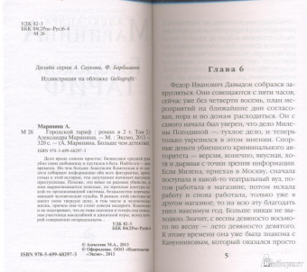 Александра Маринина: Городской тариф. Роман в 2-х томах. Том 2