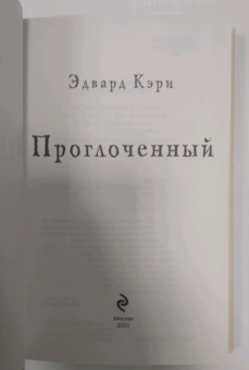 Эдвард Кэри: Проглоченный