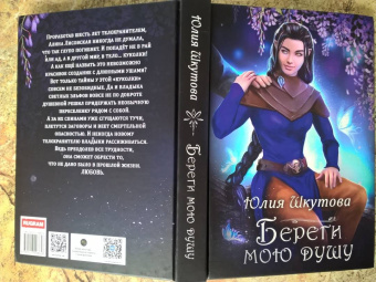 Юлия Шкутова: Береги мою душу